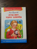 Внеклассное чтение. Кир Булычев. Сто лет тому вперед .Издательство Омега. Книга для детей, развитие мальчиков и девочек | Булычев Кир #1, Галина М.