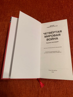 Книга "Четвертая мировая война". Будущее уже рядом!/ Андрей Курпатов | Курпатов Андрей Владимирович #2, Александр С.