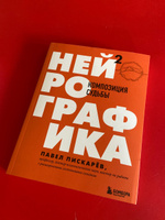 Нейрографика 2. Композиция судьбы | Пискарев Павел Михайлович #4, Евгения Н.