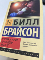 Краткая история почти всего на свете | Брайсон Билл #6, Максим М.