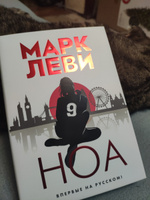 Ноа | Леви Марк #1, Мария Ф.