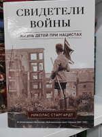 Свидетели войны: Жизнь детей при нацистах | Старгардт Николас #2, Евгения К.