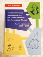 И.С. Рубанов. Математические олимпиады для восьмиклассников им. Леонарда Эйлера. Задачи и решения 2008-2023 #2, Регина С.