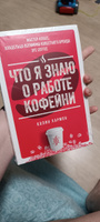 Что я знаю о работе кофейни | Хармон Колин #8, Svetlana K.