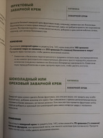 Печь может каждый. Уникальный конструктор десертов от лучшего кондитера мира #7, Марина П.