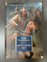 Жестокий век | Калашников Исай Калистратович #15, михаил п.