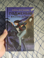 Подменыш. Внучка демона | Булганова Елена #7, Гордиенко Жанна Борисовна