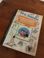 Занимательная математика для детей и взрослых | Земсков Пётр Александрович #1, Ирина К.