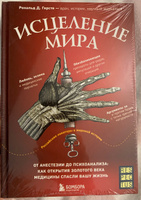 Исцеление мира. От анестезии до психоанализа: как открытия золотого века медицины спасли вашу жизнь | Герсте Рональд Дитмар #6, Мария Ф.