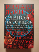 Слепой часовщик. | Докинз Ричард #8, Денис Ш.