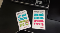 Комплект из 2 книг/ Лёгкий способ бросить курить+ Лёгкий способ сбросить вес/ мягкая обложка | Карр Аллен #6, Наталья Л.