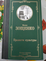 Прелести культуры | Зощенко Михаил Михайлович #1, Сергей Д.