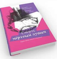 Смерть Мертвым душам! | Жвалевский Андрей Валентинович, Пастернак Евгения Борисовна #4, Людмила Д.