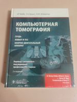 Компьютерная томография: грудь, живот и таз, опорно-двигательный аппарат. 2-е изд (пер.) | Брант Уильям Э., Мэйджор Нэнси М. #4, Андрей С.