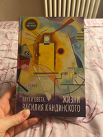 Звуки цвета. Жизни Василия Кандинского #4, Алиса П.