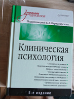 Клиническая психология: Учебник для вузов. 5-е изд. | Карвасарский Борис Дмитриевич #2, Остапенко Е.