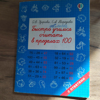 Быстро учимся считать в пределах 100 | Узорова Ольга Васильевна, Нефедова Елена Алексеевна #5, Елена С.