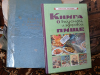 Книга о вкусной и здоровой пище | Худяков Евгений #1, Ирина З.