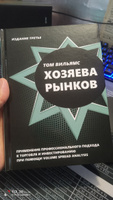 Хозяева рынков. Применение профессионального подхода к торговле и инвестированию при помощи Volume spread analysis. Издание третье | Вильямс Том #1, Сергей А.