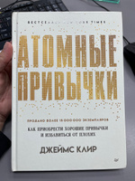 Атомные привычки. Как приобрести хорошие привычки и избавиться от плохих | Клир Джеймс #3, Ирина П.