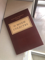 Книга "О Моем Средстве"; об авторском опыте лечения рака и других болезней редкими грибами! | Свирский А. #1, Александр С.