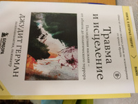 Травма и исцеление. Последствия насилия от абьюза до политического террора (с обновленным эпилогом) | Герман Джудит #5, Гузаль С.