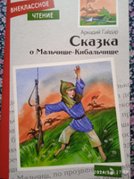 Сказка о Мальчише-Кибальчише. Внеклассное чтение | Гайдар Аркадий Петрович #6, Наталья К.