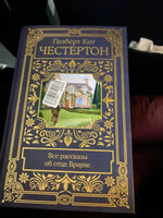 Все рассказы об отце Брауне | Честертон Гилберт Кит #1, Кристина К.