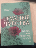 Трудные чувства. Понять себя, простить других | Гермер Кристофер #3, Юлия К.