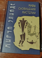 Мифы, сновидения, мистерии | Элиаде Мирча #6, Александр С.