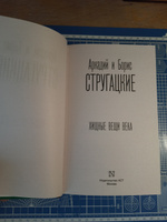 Хищные вещи века | Стругацкий Аркадий Натанович #4, Алексей С.