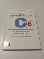Язык программирования C | Ритчи Деннис М., Керниган Брайан У. #1, Валерий Щ.