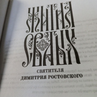 Жития святых святителя Димитрия Ростовского по старому стилю. Том 3. Март (Восьмой день) | Святитель Ростовский Димитрий #3, Алексей К.