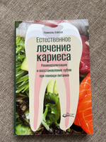 Реминерализация и восстановление зубов при помощи питания: ЕСТЕСТВЕННОЕ ЛЕЧЕНИЕ КАРИЕСА | Нэйгел Рамиэль #1, Светлана С.