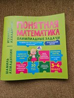 Книга-тренажёр по математике: Понятная математика для начальной школы. Олимпиадные задачи. Развиваем логику и нестандартное мышление | Ахмадуллин Шамиль Тагирович, Ахмадуллин Искандер Тагирович #8, Александра В.