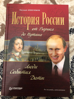 История России от Рюрика до Путина. Люди. События. Даты. 4-е издание, дополненное | Анисимов Евгений Викторович #1, Фомиченко Н.