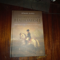 Неизвестный Наполеон. Эпопея о величии и трагедии | Дайо Арман #2, Павел Р.