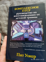 Комплексное ПТСР: руководство по восстановлению от детской травмы | Уокер Пит #8, Евгений Ч.