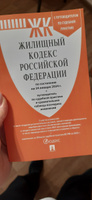 Жилищный кодекс РФ по сост. на 24.01.24 с таблицей изменений и с путеводителем по судебной практике. (ЖК РФ 2024) #4, Виктория Х.