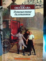 Путешествие дилетантов | Окуджава Булат #2, любовь Р.