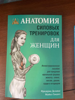 Анатомия силовых тренировок для женщин | Гандил Майкл, Делавье Фредерик #5, Семеген Н.