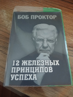 12 железных принципов успеха | Проктор Боб #2, Николай Б.