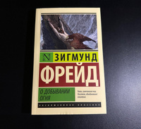 О добывании огня | Фрейд Зигмунд #8, Денис С.