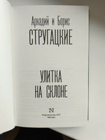 Улитка на склоне | Стругацкий Аркадий Натанович, Стругацкий Борис Натанович #4, Николай С.