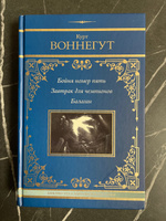 Бойня номер пять. Завтрак для чемпионов. Балаган #5, Станислав М.