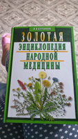 Золотая энциклопедия народной медицины #1, Галина К.