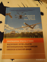 Полтавский А.В. Информационные процессы в технике. Моделирование систем и объектов многофункциональных робототехнических комплексов беспилотной авиации | Полтавский Александр Васильевич, Семенов Сергей Сергеевич #1, Марина А.