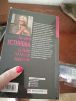 Судьба по книге перемен | Устинова Татьяна Витальевна #7, Елена Ш.