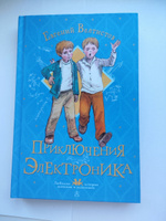 Приключения Электроника | Велтистов Евгений Серафимович #1, Дарья И.