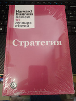 Стратегия / Книги про бизнес и менеджмент | Harvard Business Review (HBR) #5, Рустам Б.